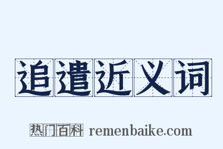 追遣近义词是什么意思的图片